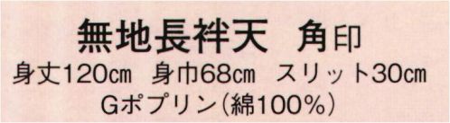日本の歳時記 9040 無地長袢天 角印 肩山切替仕立 サイズ／スペック